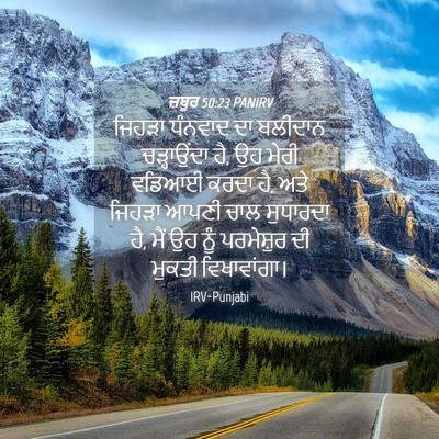 Picture 04 - ਜ਼ਬੂਰ 50:23 PANIRV - ਜਿਹੜਾ ਧੰਨਵਾਦ ਦਾ - Bible Verse Picture