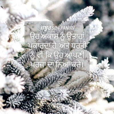 Picture 04 - ਜ਼ਬੂਰ 50:4 PANIRV - ਉਹ ਅਕਾਸ਼ ਨੂੰ - Bible Verse Picture