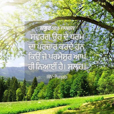 Picture 04 - ਜ਼ਬੂਰ 50:6 PANIRV - ਸਵਰਗ ਉਹ ਦੇ ਧਰਮ ਦਾ - Bible Verse Picture