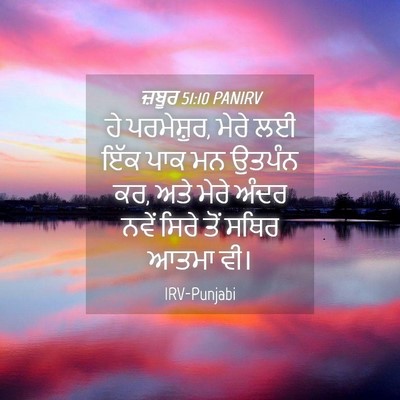 Picture 04 - ਜ਼ਬੂਰ 51:10 PANIRV - ਹੇ ਪਰਮੇਸ਼ੁਰ, ਮੇਰੇ - Bible Verse Picture