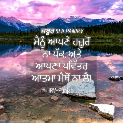 Picture 04 - ਜ਼ਬੂਰ 51:11 PANIRV - ਮੈਨੂੰ ਆਪਣੇ - Bible Verse Picture