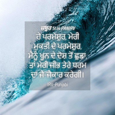 Picture 04 - ਜ਼ਬੂਰ 51:14 PANIRV - ਹੇ ਪਰਮੇਸ਼ੁਰ, ਮੇਰੀ - Bible Verse Picture