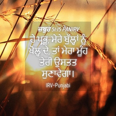 Picture 04 - ਜ਼ਬੂਰ 51:15 PANIRV - ਹੇ ਪ੍ਰਭੂ, ਮੇਰੇ - Bible Verse Picture