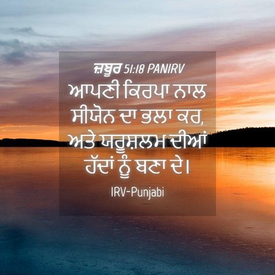 Picture 04 - ਜ਼ਬੂਰ 51:18 PANIRV - ਆਪਣੀ ਕਿਰਪਾ ਨਾਲ - Bible Verse Picture