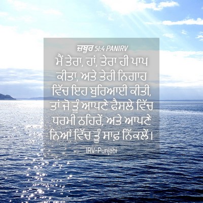 Picture 04 - ਜ਼ਬੂਰ 51:4 PANIRV - ਮੈਂ ਤੇਰਾ, ਹਾਂ, ਤੇਰਾ - Bible Verse Picture