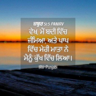 Picture 04 - ਜ਼ਬੂਰ 51:5 PANIRV - ਵੇਖ, ਮੈਂ ਬਦੀ ਵਿੱਚ - Bible Verse Picture