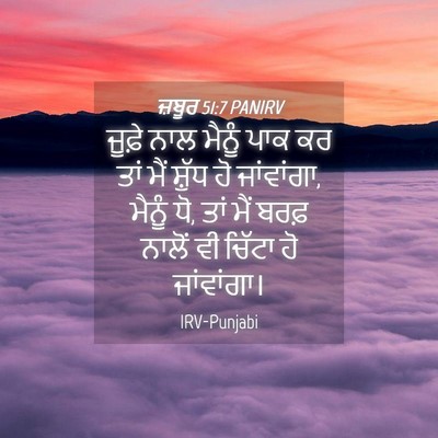 Picture 04 - ਜ਼ਬੂਰ 51:7 PANIRV - ਜੂਫ਼ੇ ਨਾਲ ਮੈਨੂੰ - Bible Verse Picture