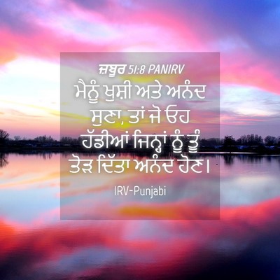 Picture 04 - ਜ਼ਬੂਰ 51:8 PANIRV - ਮੈਨੂੰ ਖੁਸ਼ੀ ਅਤੇ - Bible Verse Picture