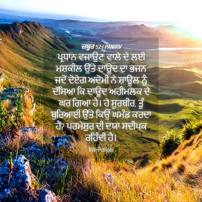 Picture 04 - ਜ਼ਬੂਰ 52:1 PANIRV - ਪ੍ਰਧਾਨ ਵਜਾਉਣ ਵਾਲੇ - Bible Verse Picture