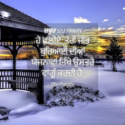 Picture 04 - ਜ਼ਬੂਰ 52:2 PANIRV - ਹੇ ਛਲੀਏ, ਤੇਰੀ ਜੀਭ - Bible Verse Picture
