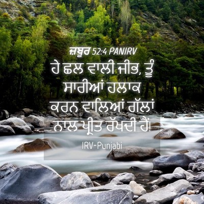 Picture 04 - ਜ਼ਬੂਰ 52:4 PANIRV - ਹੇ ਛਲ ਵਾਲੀ ਜੀਭ, ਤੂੰ - Bible Verse Picture