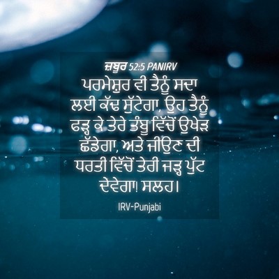 Picture 04 - ਜ਼ਬੂਰ 52:5 PANIRV - ਪਰਮੇਸ਼ੁਰ ਵੀ ਤੈਨੂੰ - Bible Verse Picture