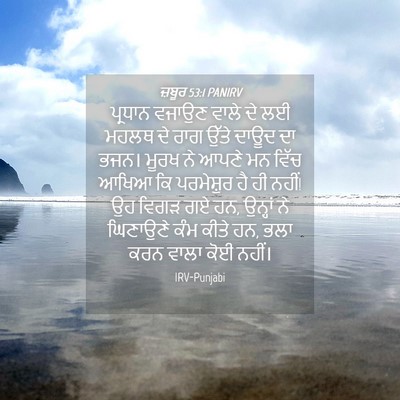 Picture 04 - ਜ਼ਬੂਰ 53:1 PANIRV - ਪ੍ਰਧਾਨ ਵਜਾਉਣ ਵਾਲੇ - Bible Verse Picture