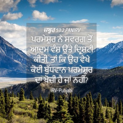 Picture 04 - ਜ਼ਬੂਰ 53:2 PANIRV - ਪਰਮੇਸ਼ੁਰ ਨੇ ਸਵਰਗ - Bible Verse Picture