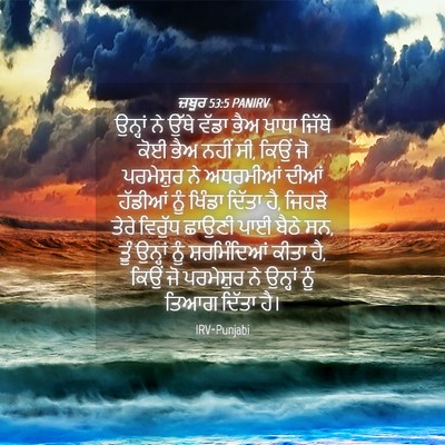 Picture 04 - ਜ਼ਬੂਰ 53:5 PANIRV - ਉਨ੍ਹਾਂ ਨੇ ਉੱਥੇ - Bible Verse Picture