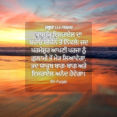Picture 04 - ਜ਼ਬੂਰ 53:6 PANIRV - ਕਾਸ਼ ਕਿ ਇਸਰਾਏਲ ਦਾ - Bible Verse Picture