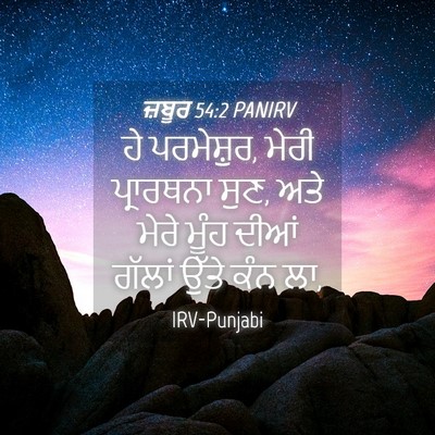 Picture 04 - ਜ਼ਬੂਰ 54:2 PANIRV - ਹੇ ਪਰਮੇਸ਼ੁਰ, ਮੇਰੀ - Bible Verse Picture