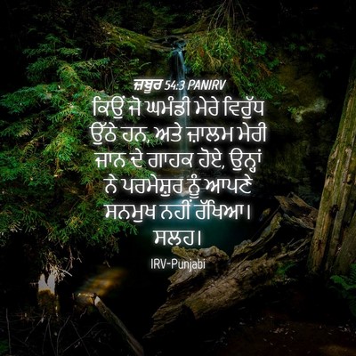 Picture 04 - ਜ਼ਬੂਰ 54:3 PANIRV - ਕਿਉਂ ਜੋ ਘਮੰਡੀ ਮੇਰੇ - Bible Verse Picture