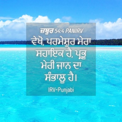 Picture 04 - ਜ਼ਬੂਰ 54:4 PANIRV - ਵੇਖੋ, ਪਰਮੇਸ਼ੁਰ - Bible Verse Picture