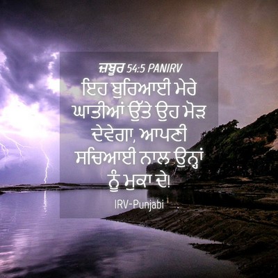Picture 04 - ਜ਼ਬੂਰ 54:5 PANIRV - ਇਹ ਬੁਰਿਆਈ ਮੇਰੇ - Bible Verse Picture