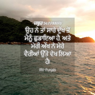 Picture 04 - ਜ਼ਬੂਰ 54:7 PANIRV - ਉਹ ਨੇ ਤਾਂ ਸਾਰੇ ਦੁੱਖ - Bible Verse Picture