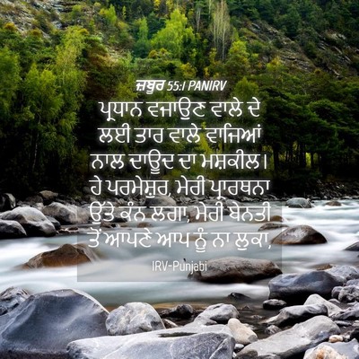 Picture 04 - ਜ਼ਬੂਰ 55:1 PANIRV - ਪ੍ਰਧਾਨ ਵਜਾਉਣ ਵਾਲੇ - Bible Verse Picture
