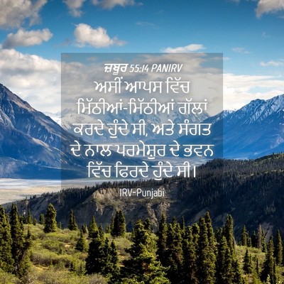Picture 04 - ਜ਼ਬੂਰ 55:14 PANIRV - ਅਸੀਂ ਆਪਸ ਵਿੱਚ - Bible Verse Picture