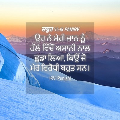 Picture 04 - ਜ਼ਬੂਰ 55:18 PANIRV - ਉਹ ਨੇ ਮੇਰੀ ਜਾਨ ਨੂੰ - Bible Verse Picture