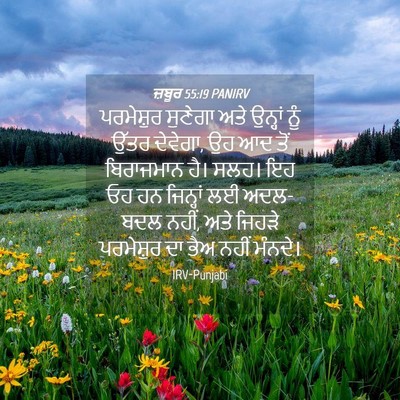 Picture 04 - ਜ਼ਬੂਰ 55:19 PANIRV - ਪਰਮੇਸ਼ੁਰ ਸੁਣੇਗਾ - Bible Verse Picture