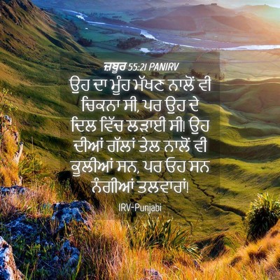 Picture 04 - ਜ਼ਬੂਰ 55:21 PANIRV - ਉਹ ਦਾ ਮੂੰਹ ਮੱਖਣ - Bible Verse Picture