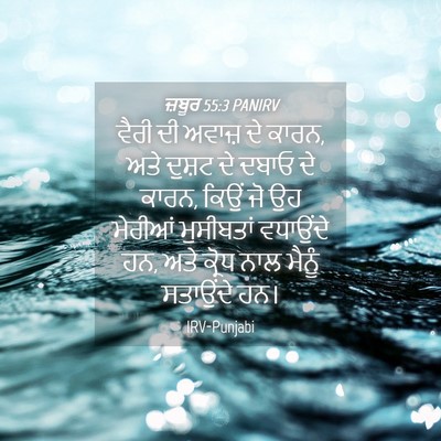 Picture 04 - ਜ਼ਬੂਰ 55:3 PANIRV - ਵੈਰੀ ਦੀ ਅਵਾਜ਼ ਦੇ - Bible Verse Picture