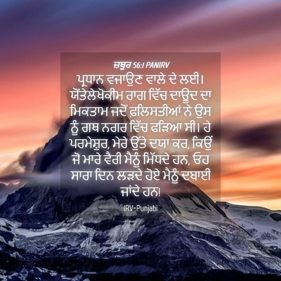 Picture 04 - ਜ਼ਬੂਰ 56:1 PANIRV - ਪ੍ਰਧਾਨ ਵਜਾਉਣ ਵਾਲੇ - Bible Verse Picture