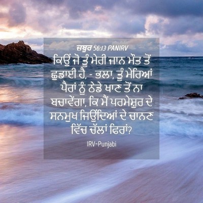 Picture 04 - ਜ਼ਬੂਰ 56:13 PANIRV - ਕਿਉਂ ਜੋ ਤੂੰ ਮੇਰੀ - Bible Verse Picture