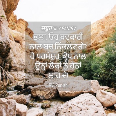 Picture 04 - ਜ਼ਬੂਰ 56:7 PANIRV - ਭਲਾ, ਓਹ ਬਦਕਾਰੀ ਨਾਲ - Bible Verse Picture
