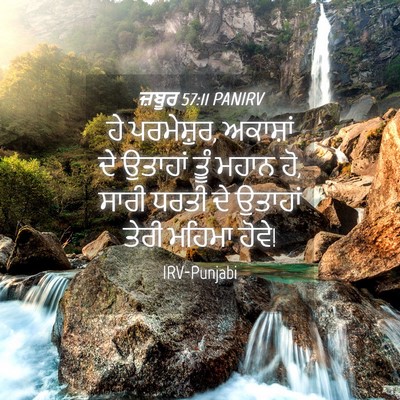 Picture 04 - ਜ਼ਬੂਰ 57:11 PANIRV - ਹੇ ਪਰਮੇਸ਼ੁਰ, - Bible Verse Picture