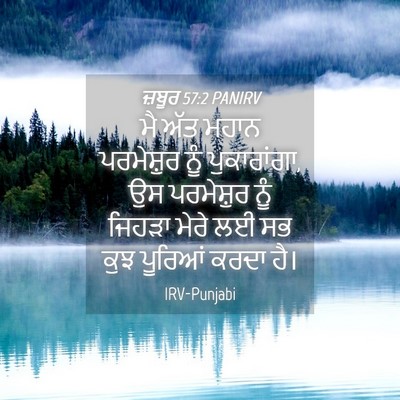 Picture 04 - ਜ਼ਬੂਰ 57:2 PANIRV - ਮੈ ਅੱਤ ਮਹਾਨ - Bible Verse Picture