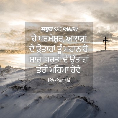 Picture 04 - ਜ਼ਬੂਰ 57:5 PANIRV - ਹੇ ਪਰਮੇਸ਼ੁਰ, - Bible Verse Picture