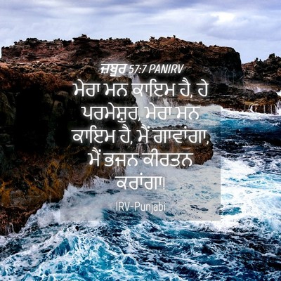 Picture 04 - ਜ਼ਬੂਰ 57:7 PANIRV - ਮੇਰਾ ਮਨ ਕਾਇਮ ਹੈ, ਹੇ - Bible Verse Picture