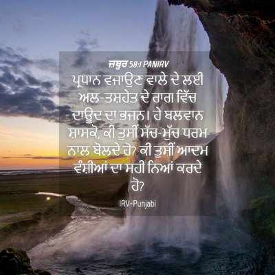 Picture 04 - ਜ਼ਬੂਰ 58:1 PANIRV - ਪ੍ਰਧਾਨ ਵਜਾਉਣ ਵਾਲੇ - Bible Verse Picture