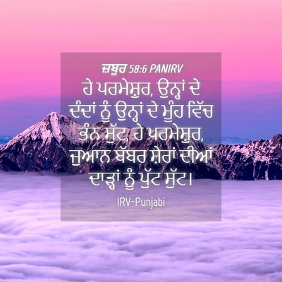 Picture 04 - ਜ਼ਬੂਰ 58:6 PANIRV - ਹੇ ਪਰਮੇਸ਼ੁਰ, - Bible Verse Picture