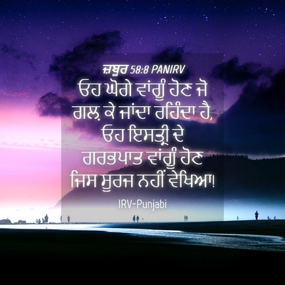Picture 04 - ਜ਼ਬੂਰ 58:8 PANIRV - ਓਹ ਘੋਗੇ ਵਾਂਗੂੰ ਹੋਣ - Bible Verse Picture