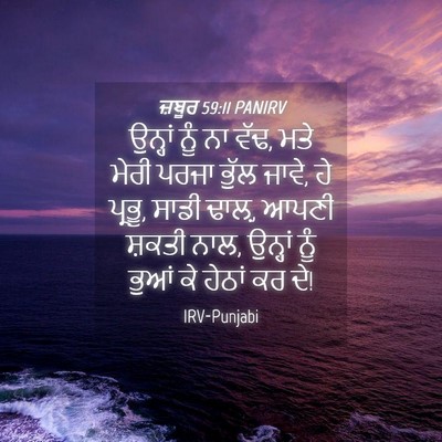 Picture 04 - ਜ਼ਬੂਰ 59:11 PANIRV - ਉਨ੍ਹਾਂ ਨੂੰ ਨਾ ਵੱਢ, - Bible Verse Picture