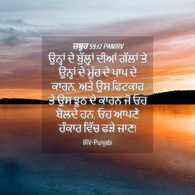 Picture 04 - ਜ਼ਬੂਰ 59:12 PANIRV - ਉਨ੍ਹਾਂ ਦੇ - Bible Verse Picture