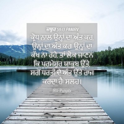 Picture 04 - ਜ਼ਬੂਰ 59:13 PANIRV - ਕ੍ਰੋਧ ਨਾਲ ਉਨ੍ਹਾਂ - Bible Verse Picture