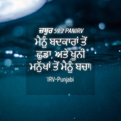 Picture 04 - ਜ਼ਬੂਰ 59:2 PANIRV - ਮੈਨੂੰ ਬਦਕਾਰਾਂ ਤੋਂ - Bible Verse Picture