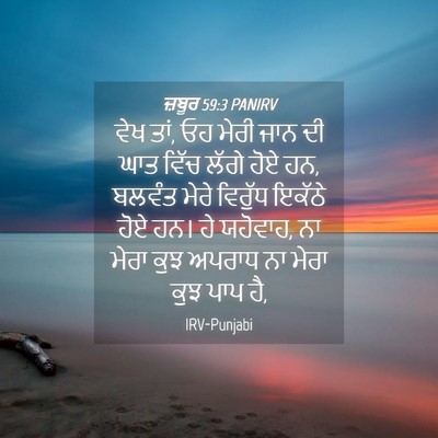 Picture 04 - ਜ਼ਬੂਰ 59:3 PANIRV - ਵੇਖ ਤਾਂ, ਓਹ ਮੇਰੀ - Bible Verse Picture