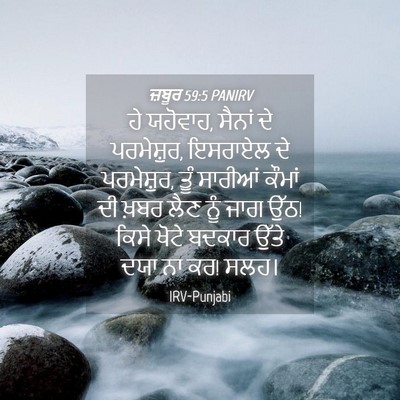 Picture 04 - ਜ਼ਬੂਰ 59:5 PANIRV - ਹੇ ਯਹੋਵਾਹ, ਸੈਨਾਂ ਦੇ - Bible Verse Picture
