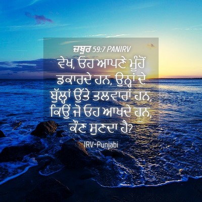 Picture 04 - ਜ਼ਬੂਰ 59:7 PANIRV - ਵੇਖ, ਓਹ ਆਪਣੇ ਮੂੰਹੋਂ - Bible Verse Picture
