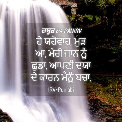 Picture 04 - ਜ਼ਬੂਰ 6:4 PANIRV - ਹੇ ਯਹੋਵਾਹ, ਮੁੜ ਆ, - Bible Verse Picture