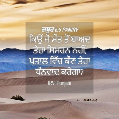 Picture 04 - ਜ਼ਬੂਰ 6:5 PANIRV - ਕਿਉਂ ਜੋ ਮੌਤ ਤੋਂ - Bible Verse Picture